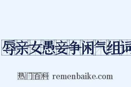 辱亲女愚妾争闲气组词是什么意思的图片